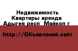 Недвижимость Квартиры аренда. Адыгея респ.,Майкоп г.